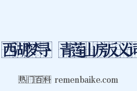 西湖梦寻·青莲山房反义词是什么意思的图片